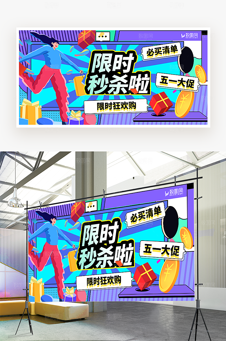 五一限时秒杀展板