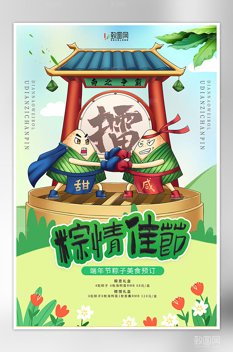 端午节端午粽子促销海报
