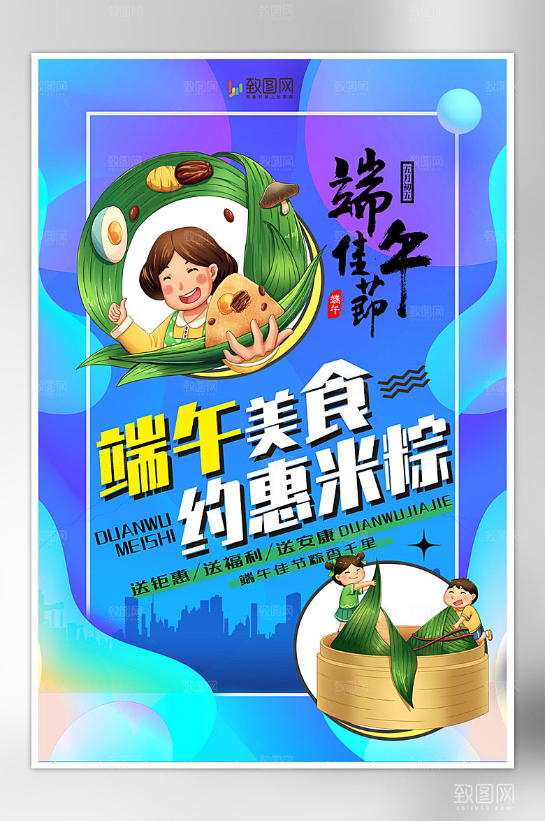 端午节端午粽子促销海报
