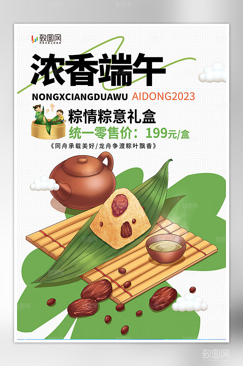 端午节端午粽子促销海报