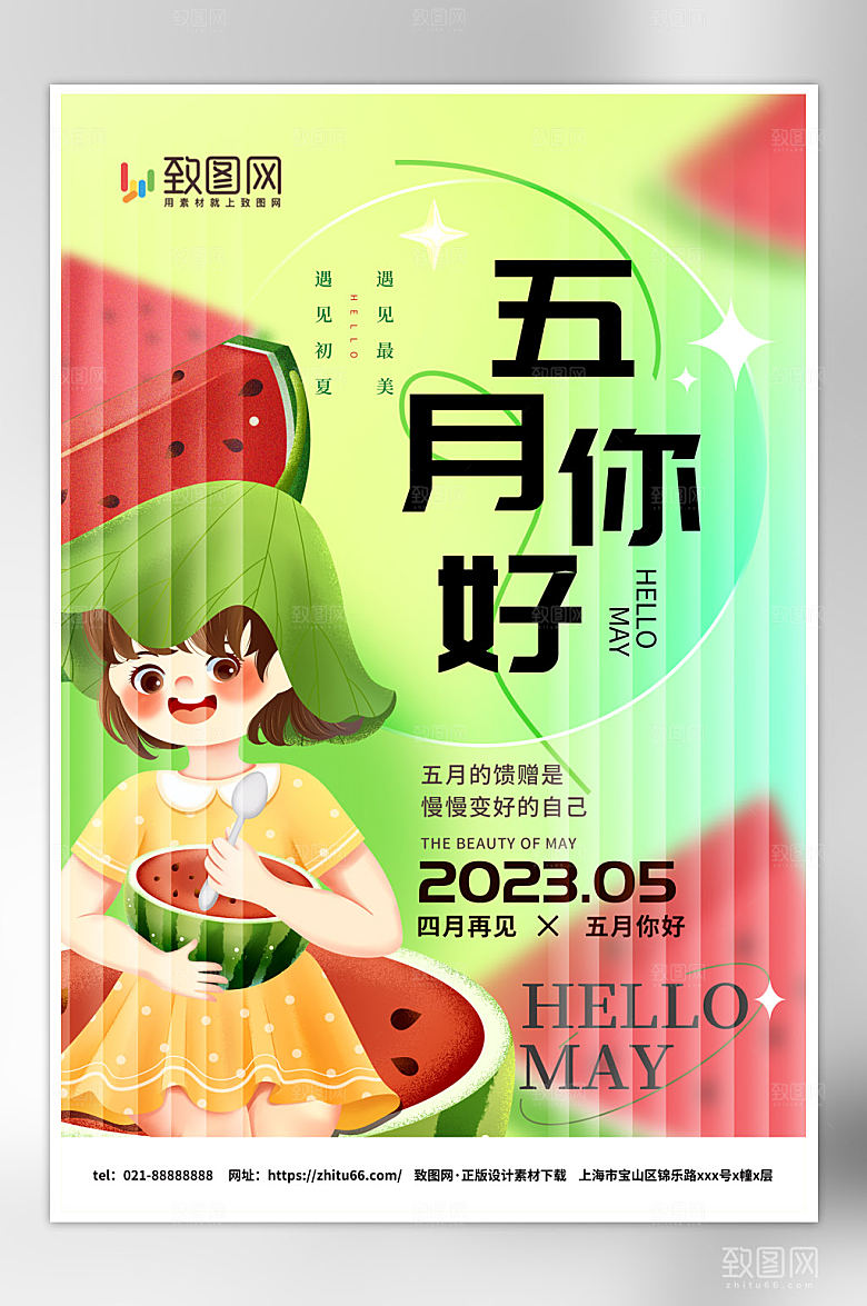 个性简约五月你好海报