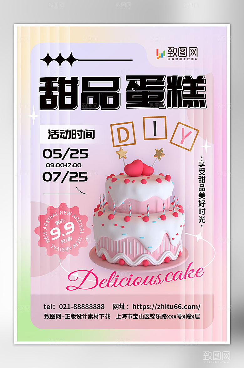 玻璃风甜品蛋糕海报