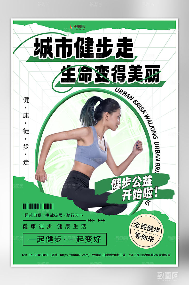 城市健步走公益宣传海报