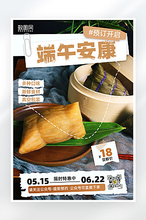简约端午节粽子预订海报