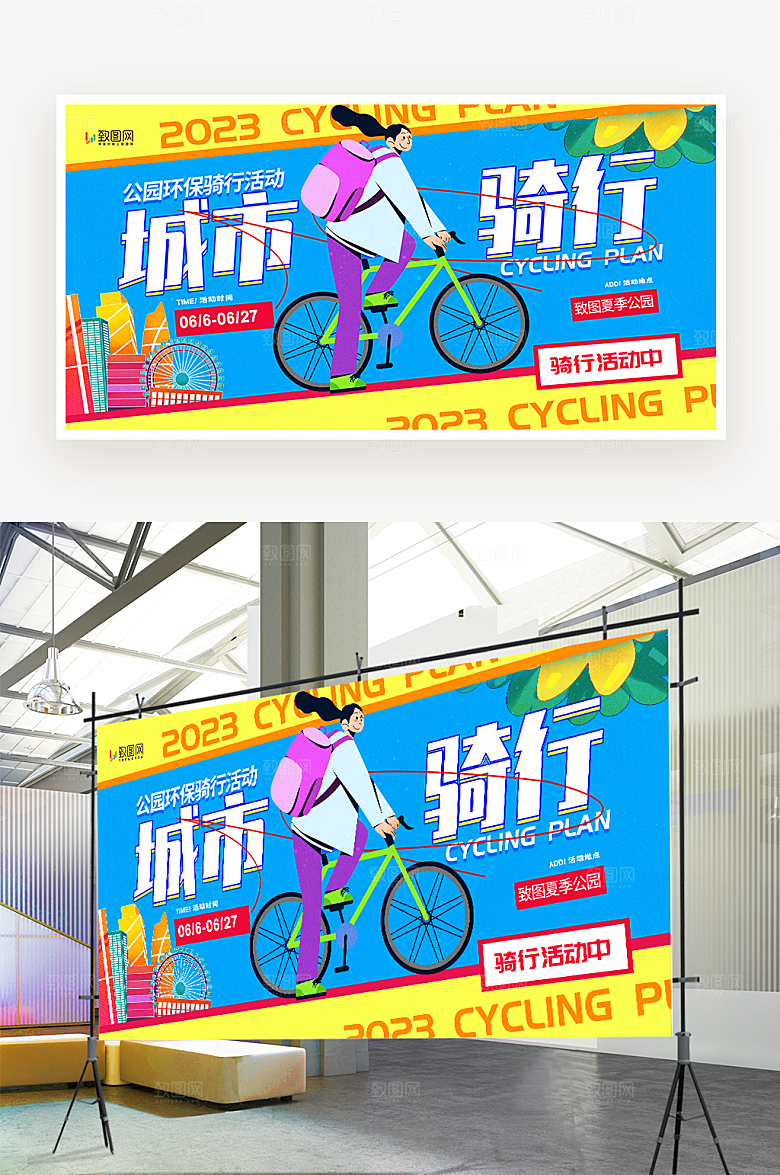自行车骑行活动展板
