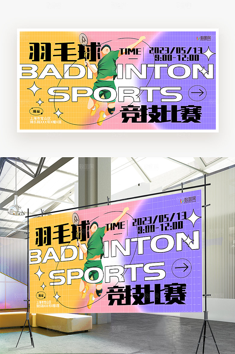 羽毛球竞技比赛展板