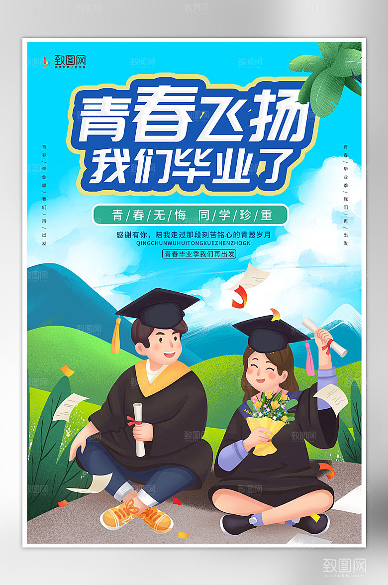 青春毕业季插画海报