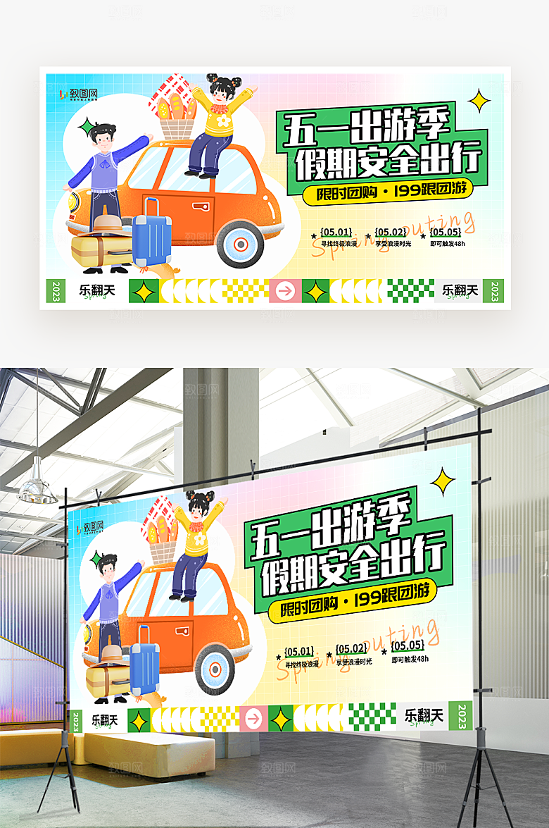 五一旅游季宣传展板