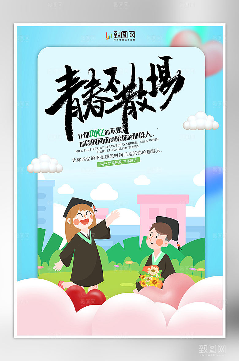 青春毕业季插画海报