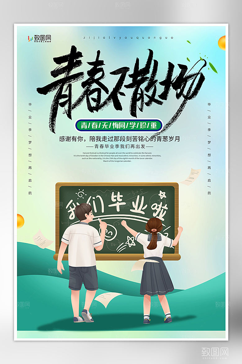 青春毕业季插画海报