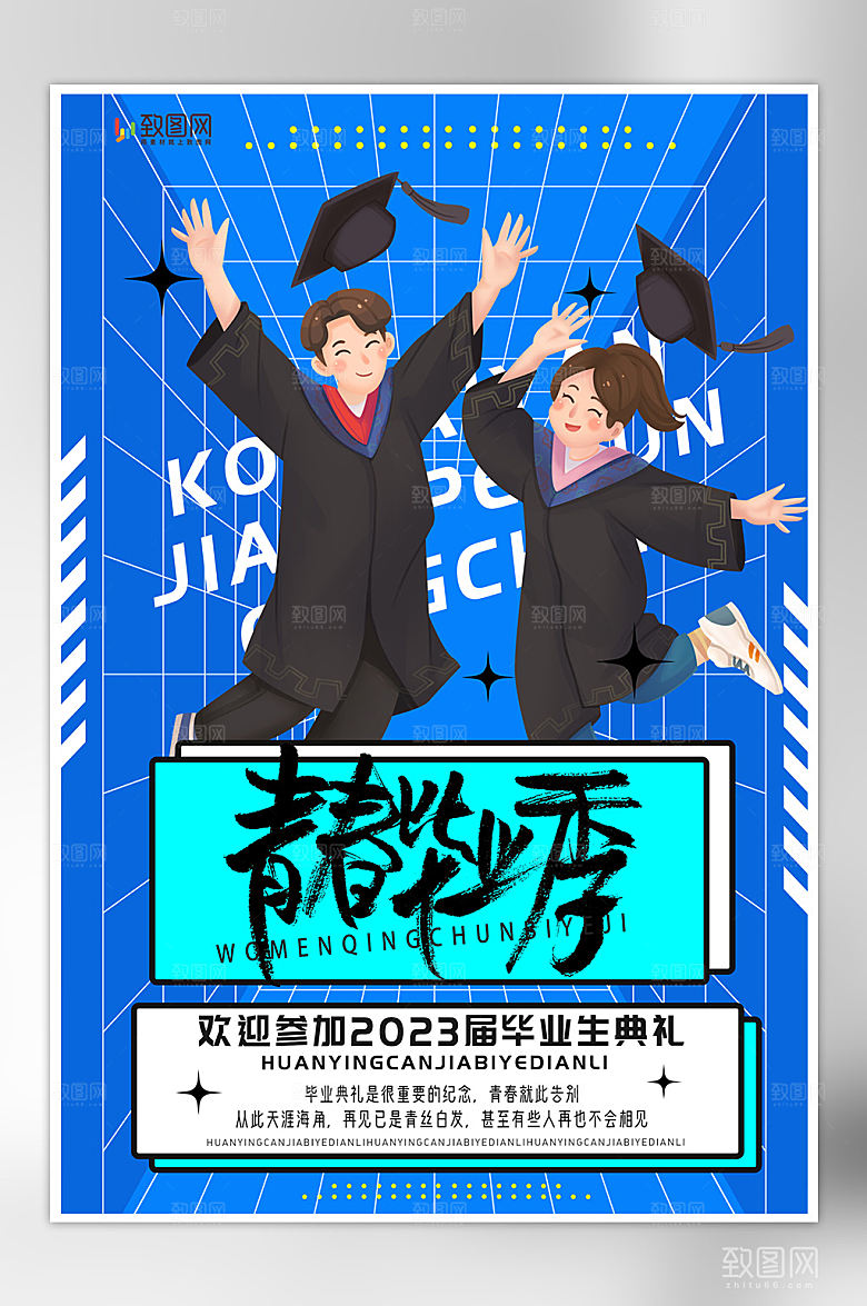 青春毕业季插画海报