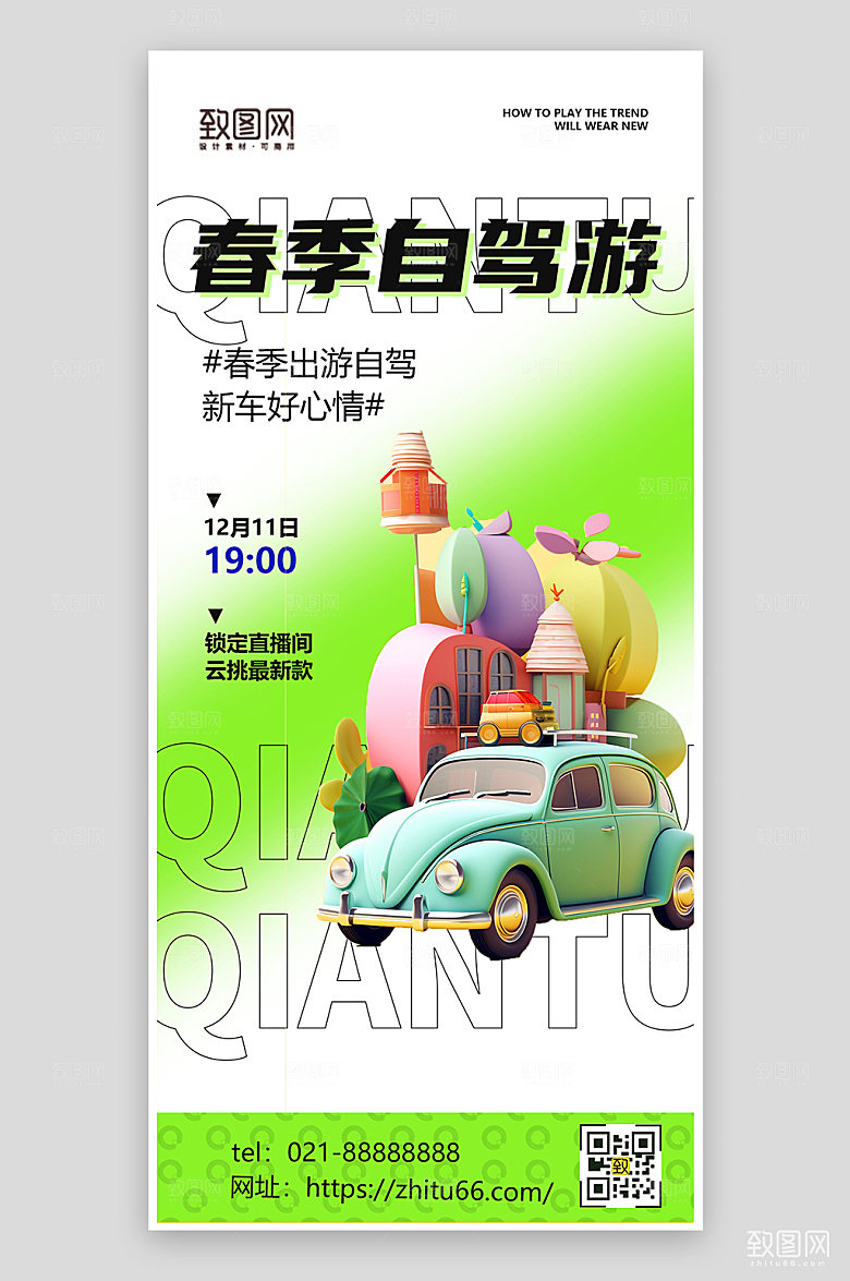 绿色春季自驾游海报
