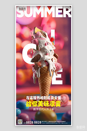夏季美食冰淇淋手机海报