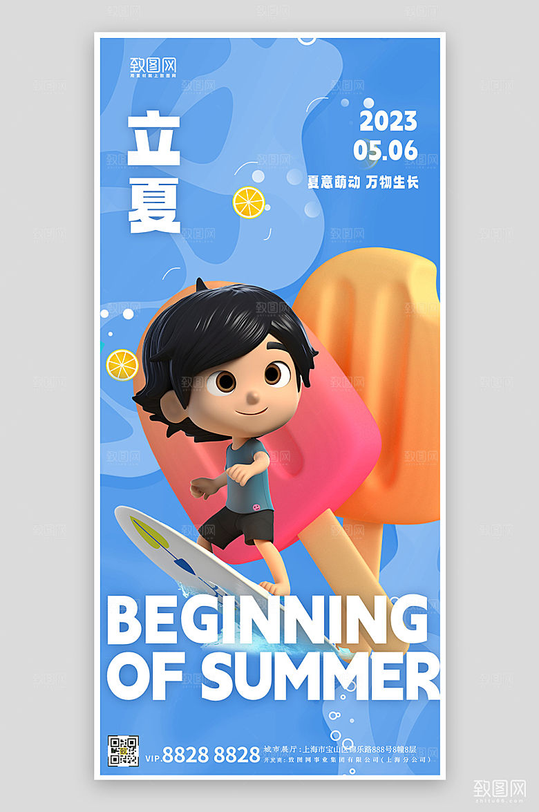 立夏节气雪糕冲浪蓝色手机海报