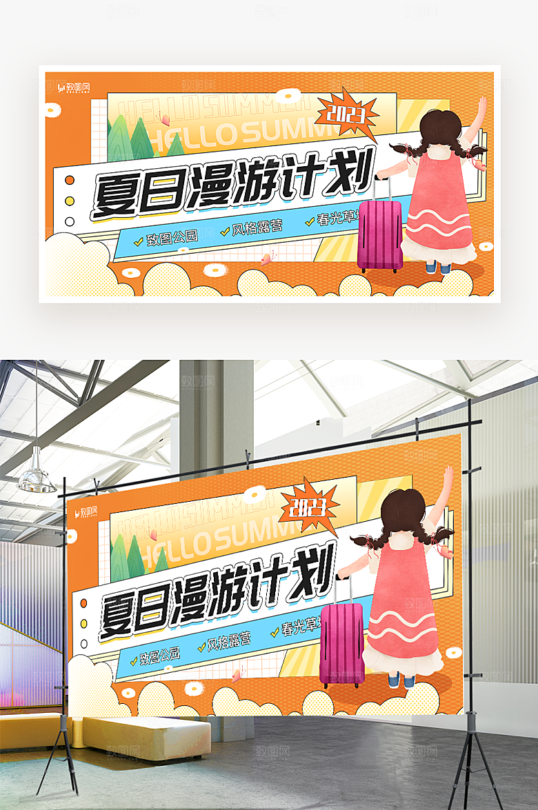 夏日漫游计划展板
