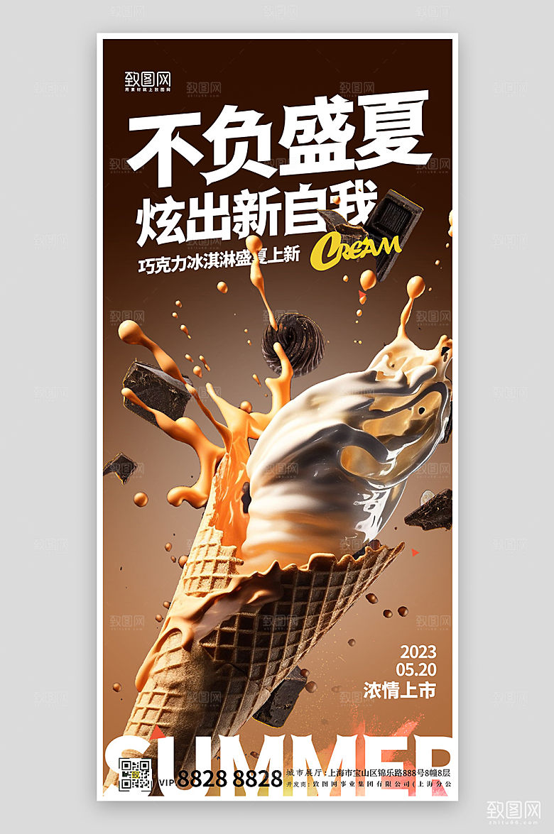 夏季美食冰淇淋手机海报