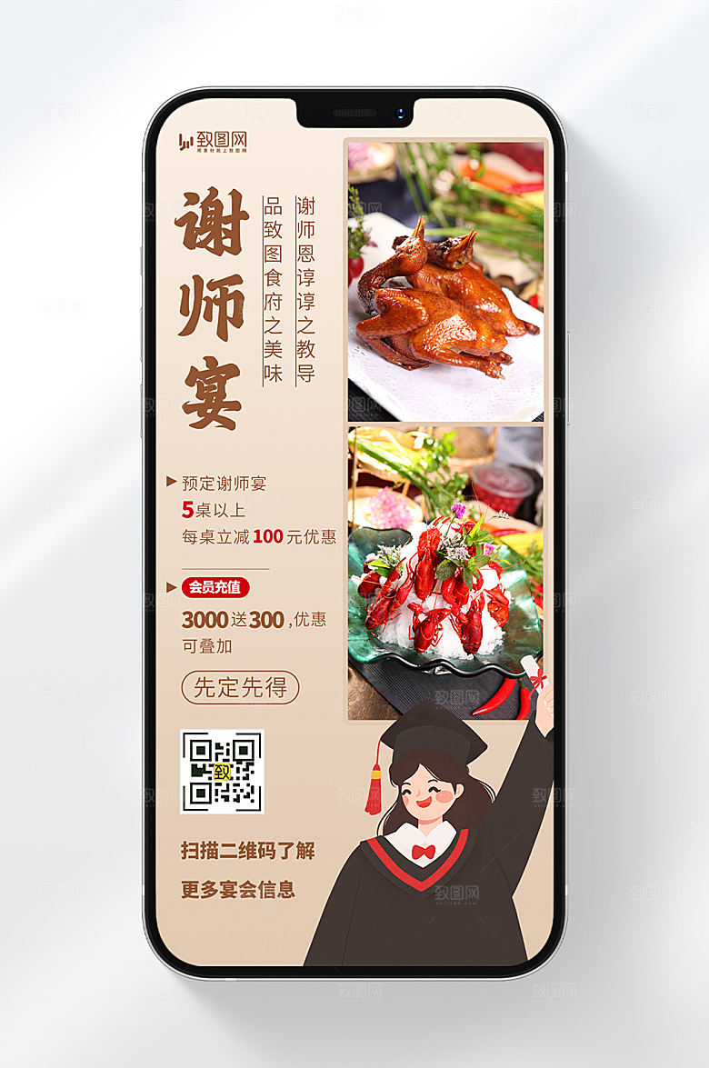 简约风格致图谢师宴先到先得宴会宣传手机海报