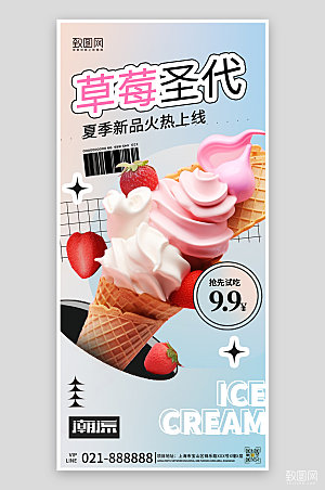 夏季美食冰淇淋手机海报