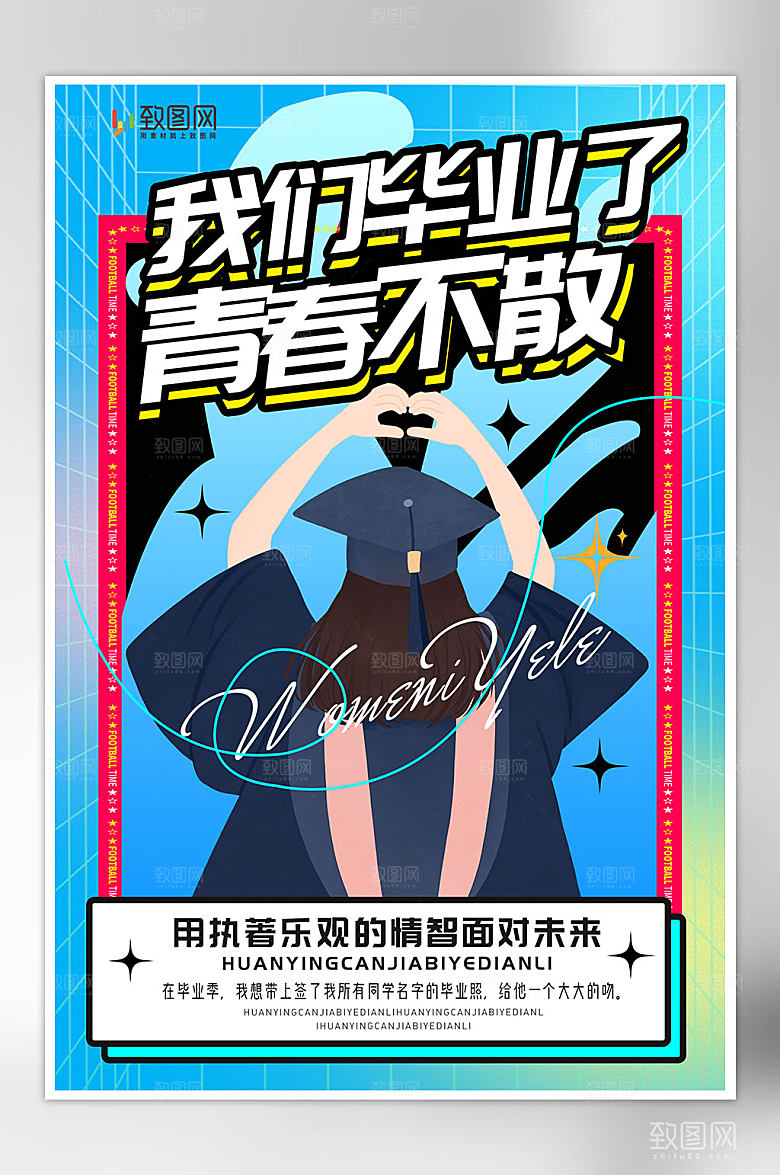 青春毕业季插画海报