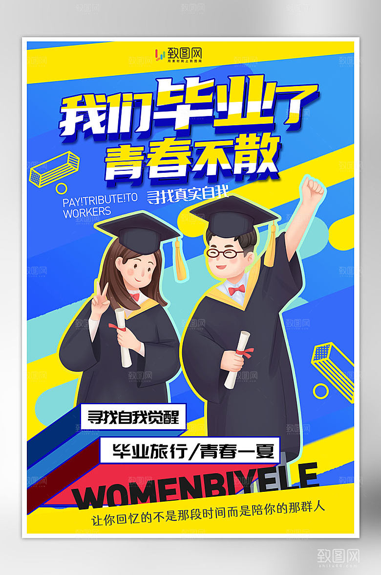 青春毕业季插画海报