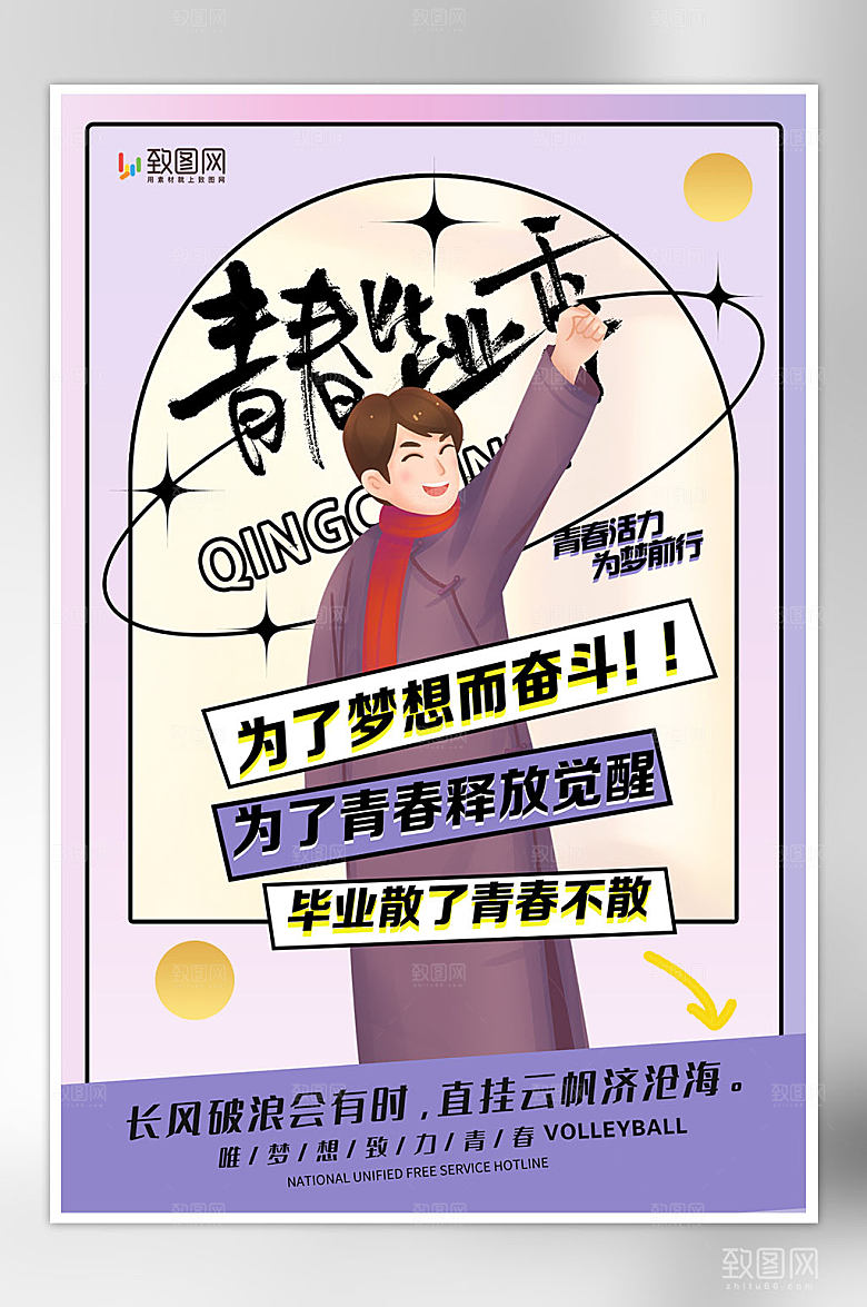 青春毕业季插画海报