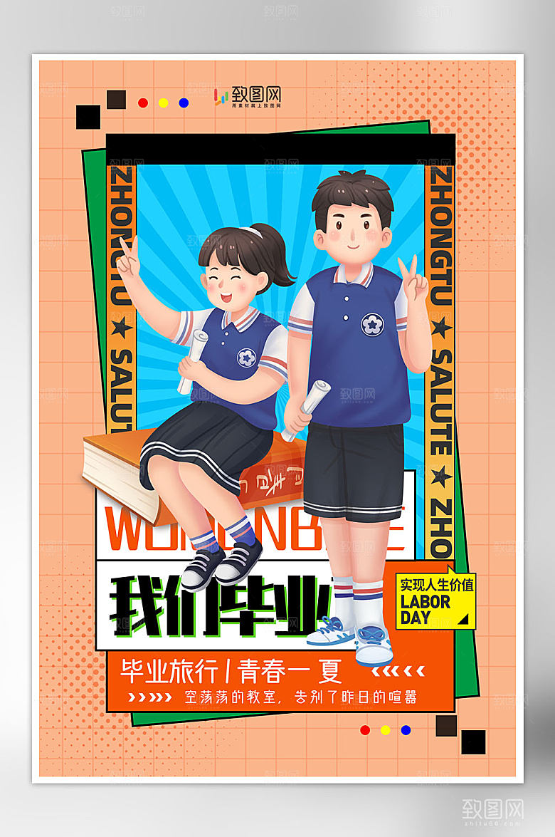 青春毕业季插画海报