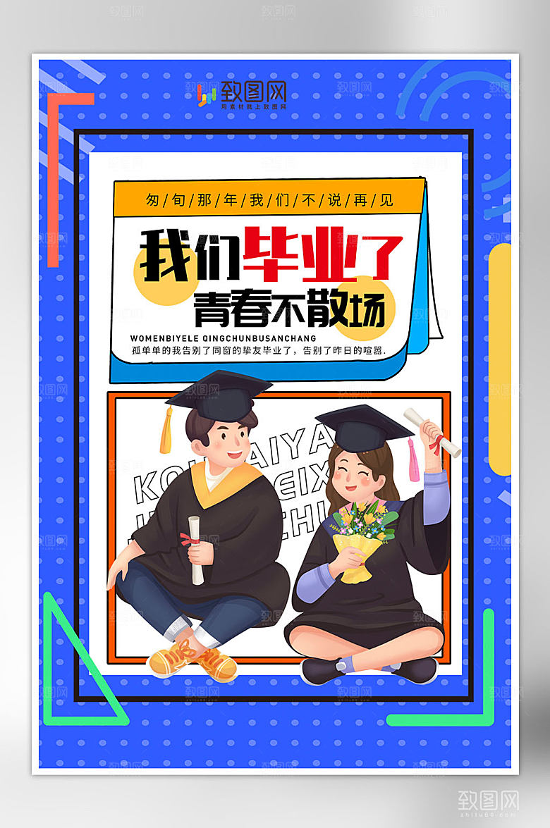 青春毕业季插画海报