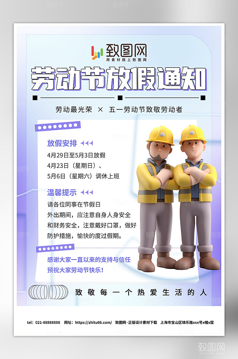 创意五一放假通知海报