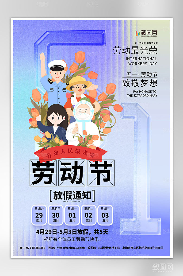 玻璃风五一放假通知海报