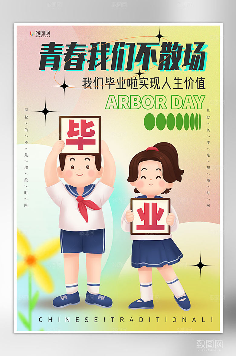 青春毕业季插画海报