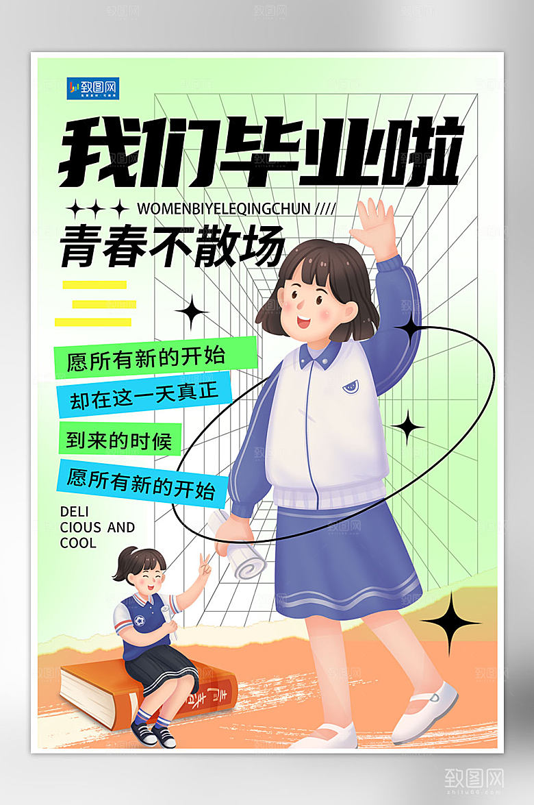 青春毕业季插画海报