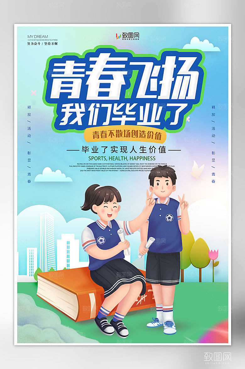青春毕业季插画海报