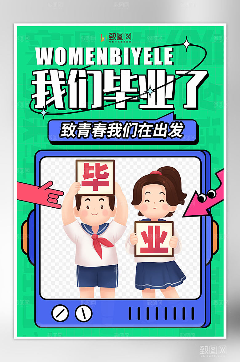 青春毕业季插画海报