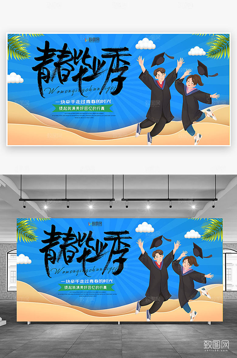 青年毕业季插画展板