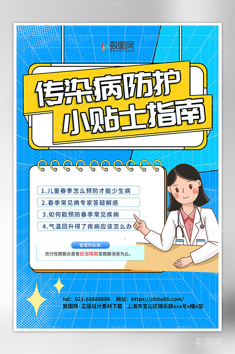 大气时尚预防传染病医疗健康海报