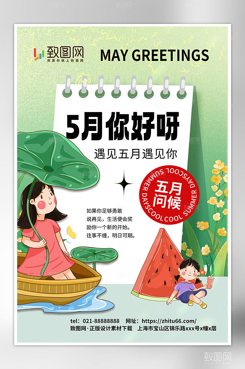 大气时尚5月你好问候海报