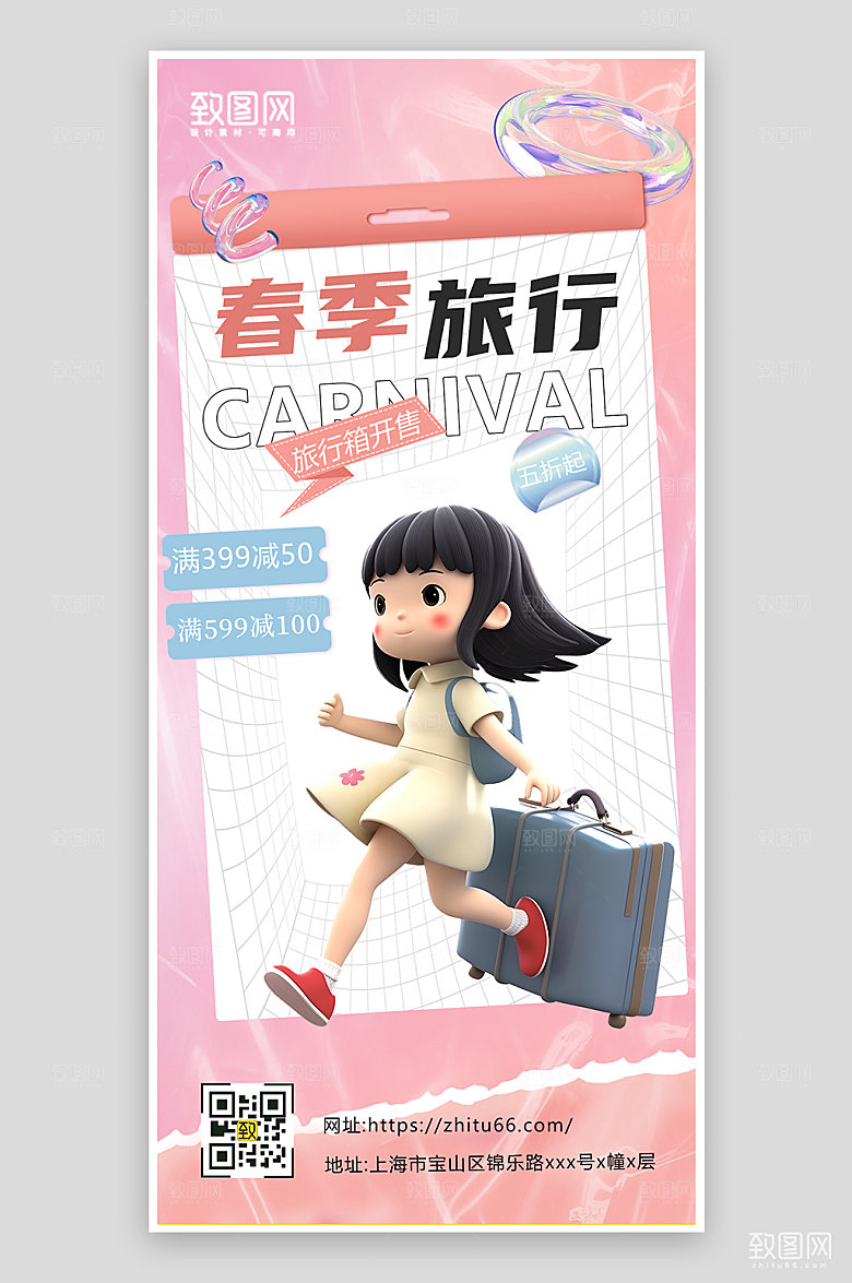 粉色立体春季旅行海报