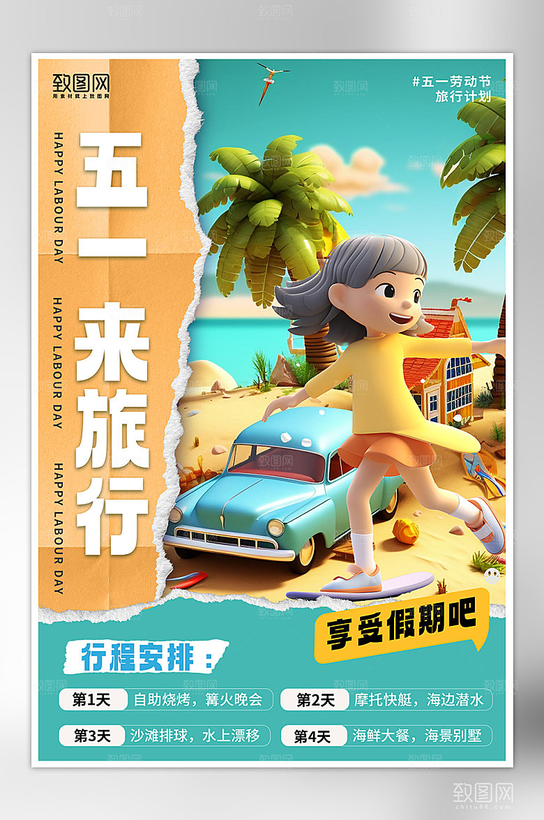 五一假期旅行旅游海报