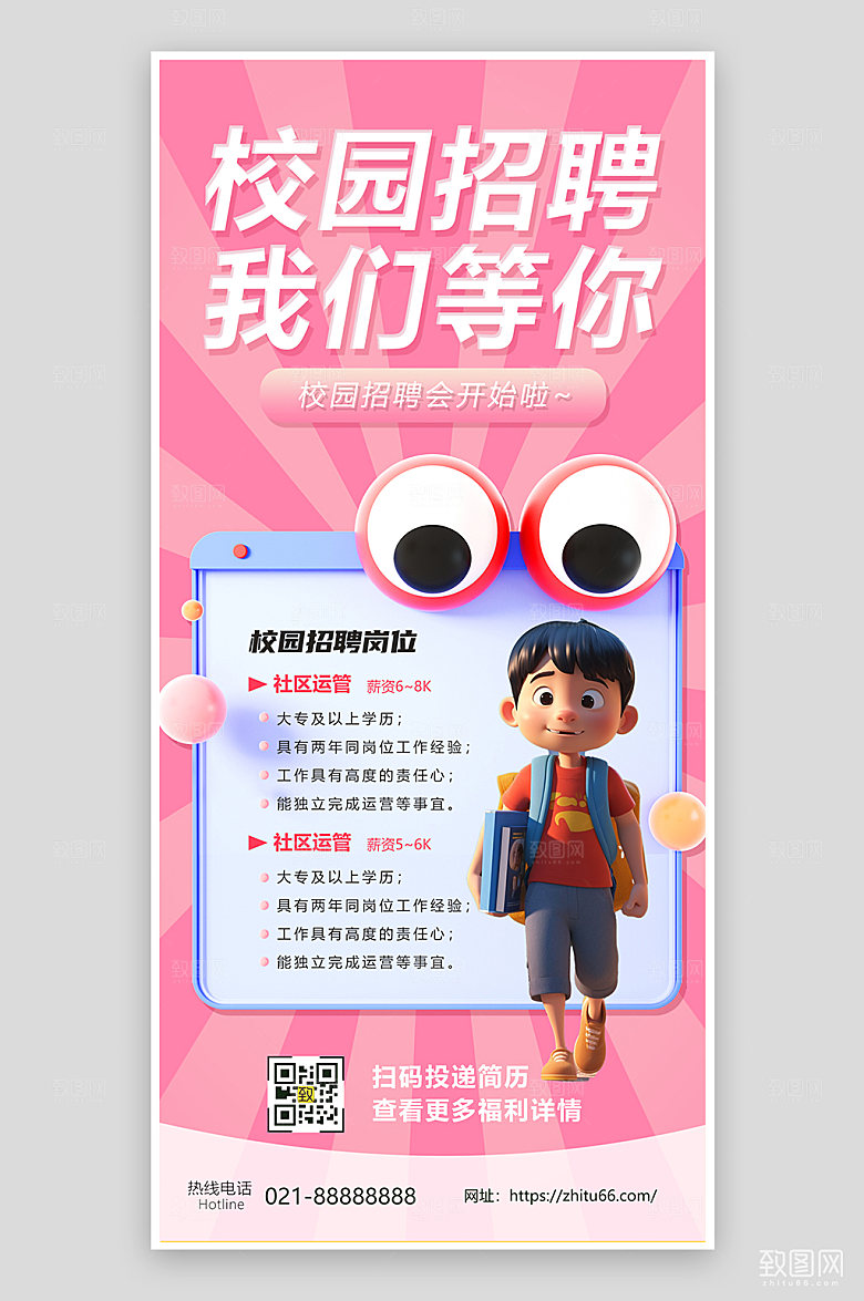 立体秋季校园招聘海报