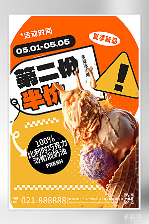 夏季美食冰淇淋海报