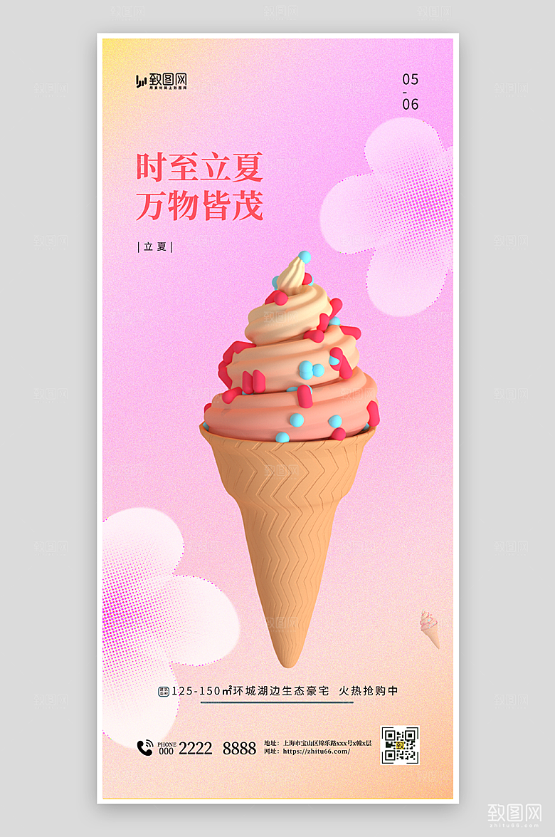 简约磨砂弥散风冰激凌立夏海报