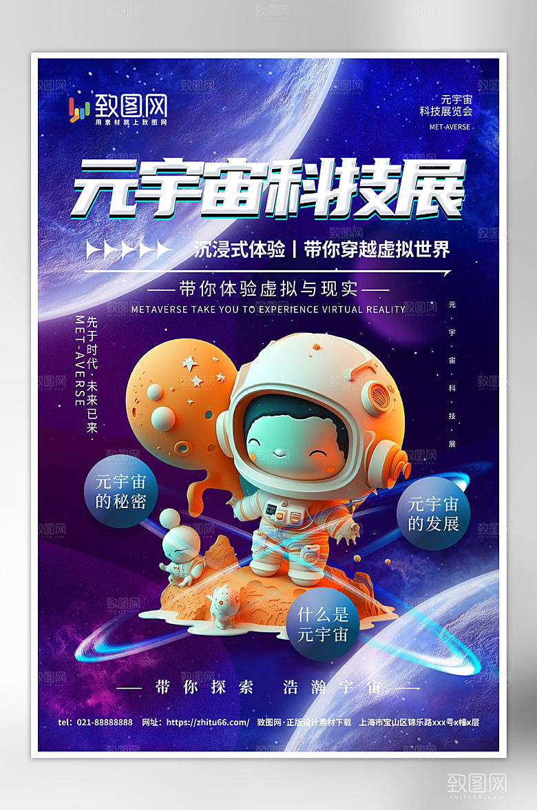 元宇宙宇航员科技海报