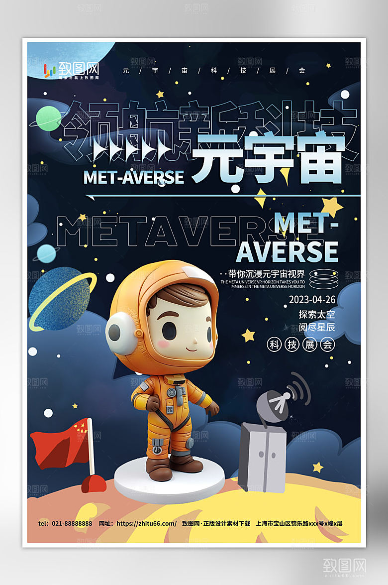 元宇宙宇航员科技海报