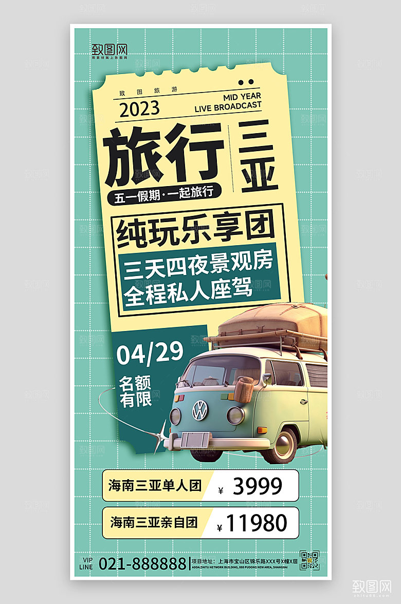 五一假期旅行手机海报