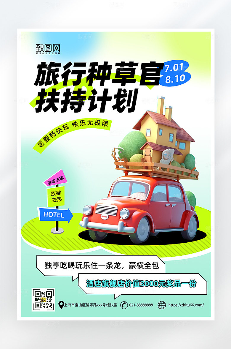 简约大气暑假旅游计划海报