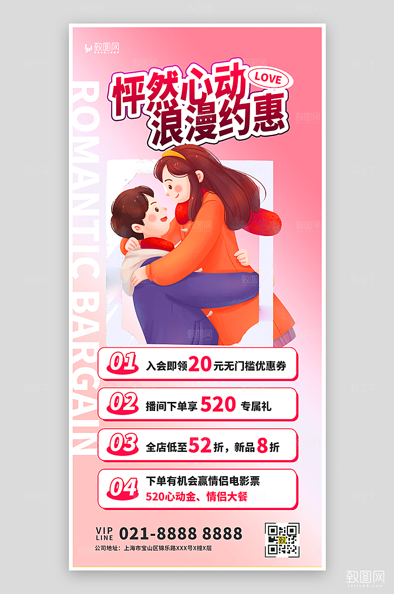 520告白季促销海报