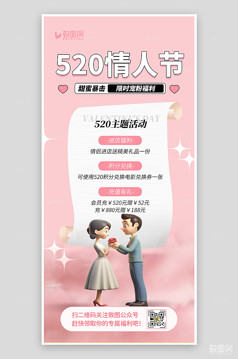 520情人节告白季海报