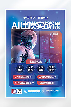 AI人工智能科技发展商务海报