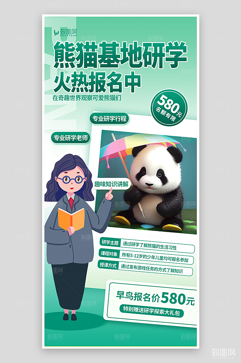 熊猫基地研学海报