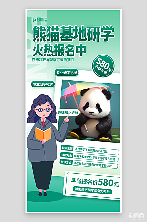 熊猫基地研学海报